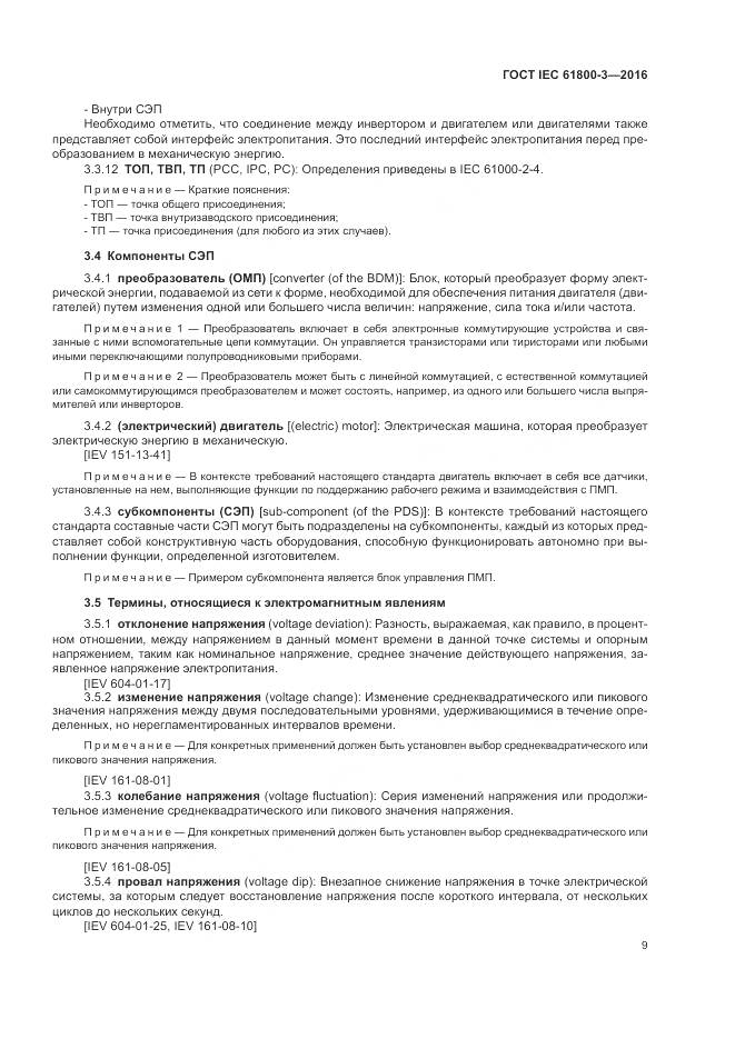 ГОСТ IEC 61800-3-2016, страница 13
