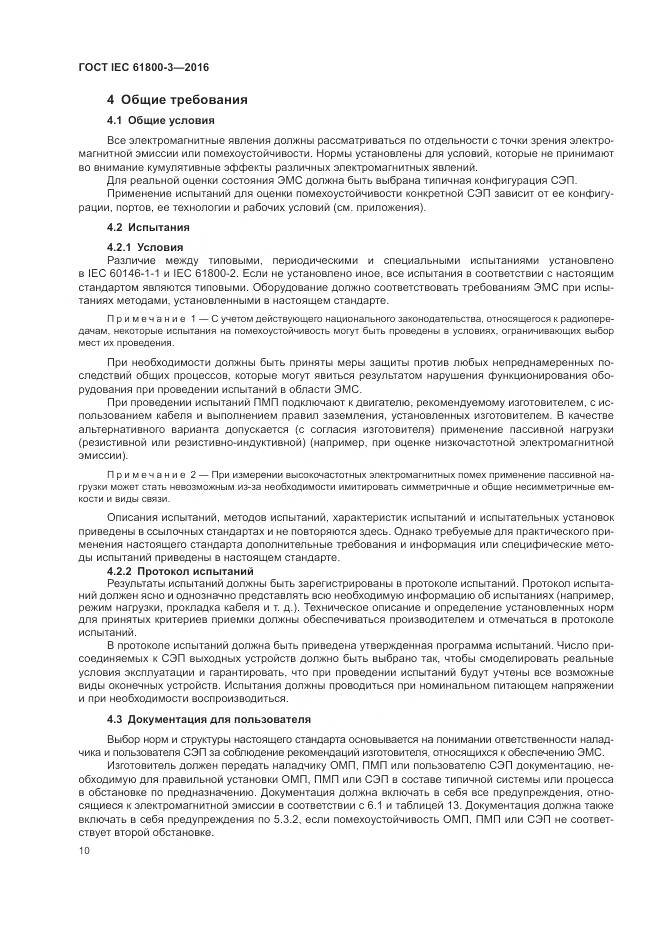 ГОСТ IEC 61800-3-2016, страница 14