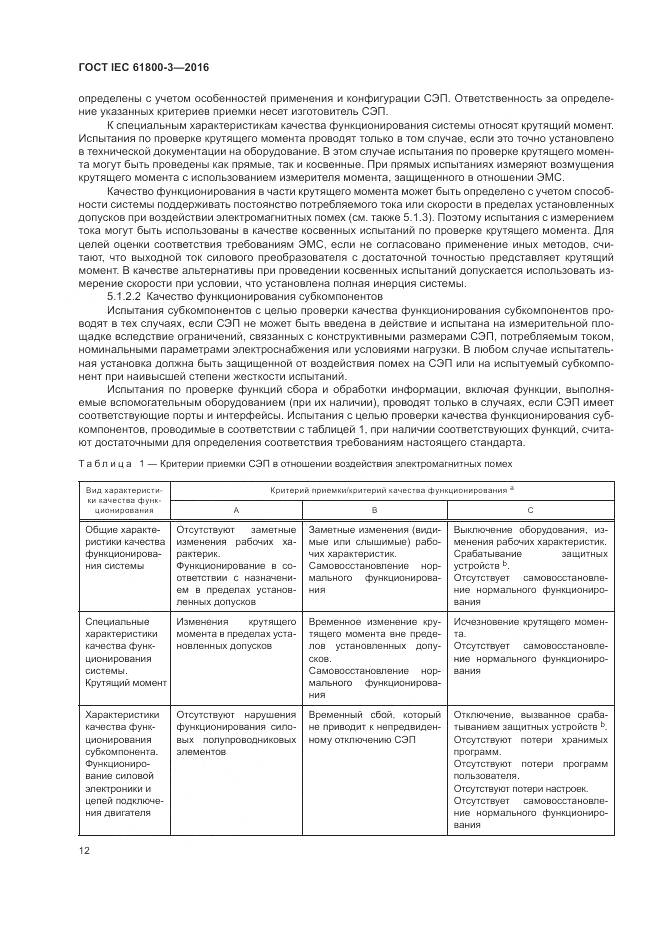 ГОСТ IEC 61800-3-2016, страница 16