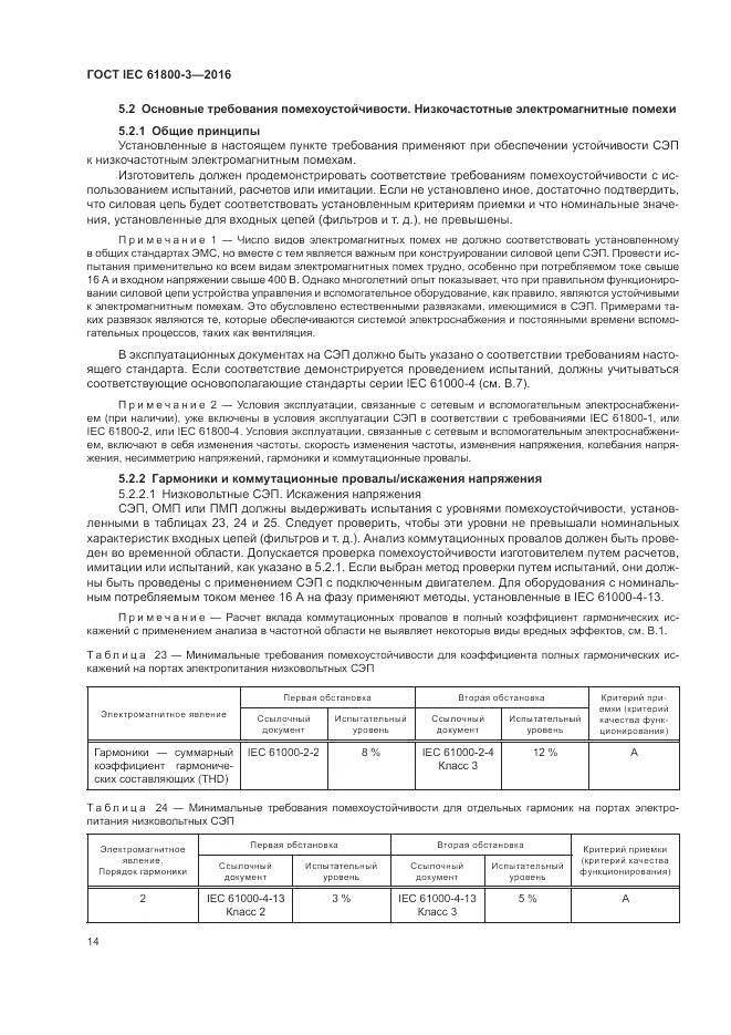 ГОСТ IEC 61800-3-2016, страница 18