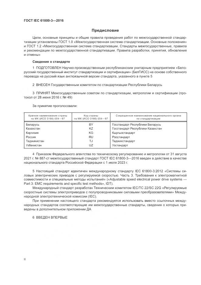 ГОСТ IEC 61800-3-2016, страница 2