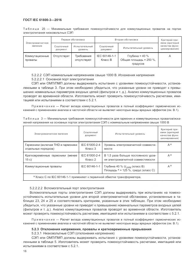 ГОСТ IEC 61800-3-2016, страница 20