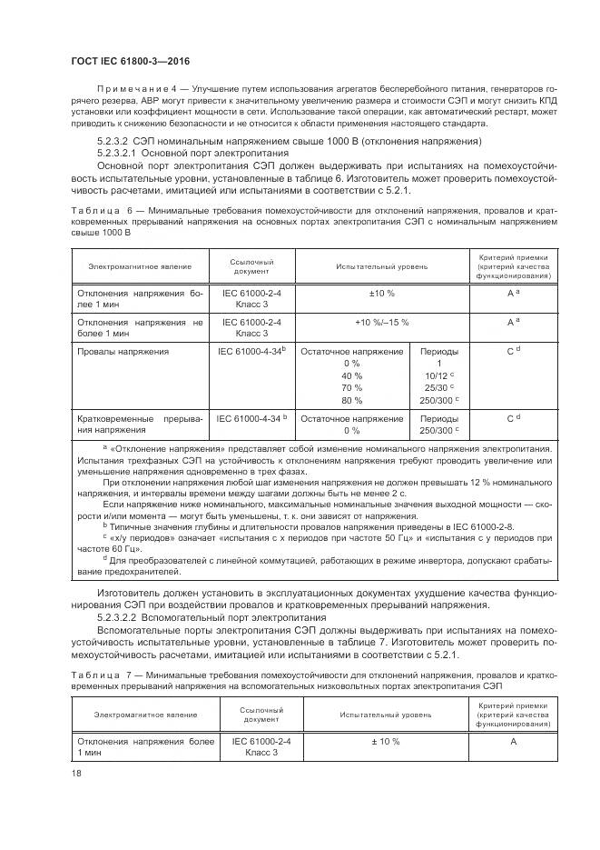 ГОСТ IEC 61800-3-2016, страница 22