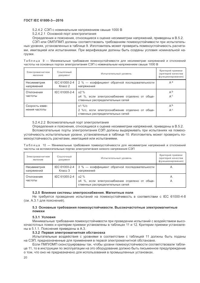 ГОСТ IEC 61800-3-2016, страница 24