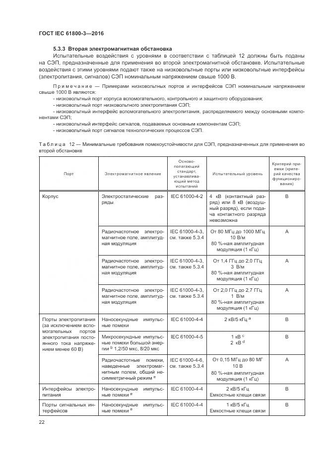 ГОСТ IEC 61800-3-2016, страница 26