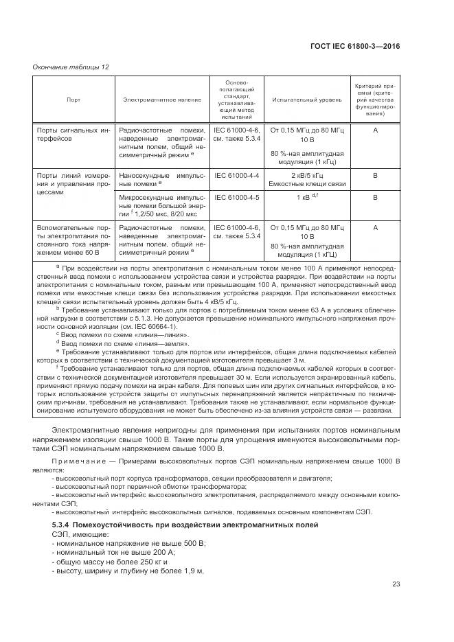 ГОСТ IEC 61800-3-2016, страница 27