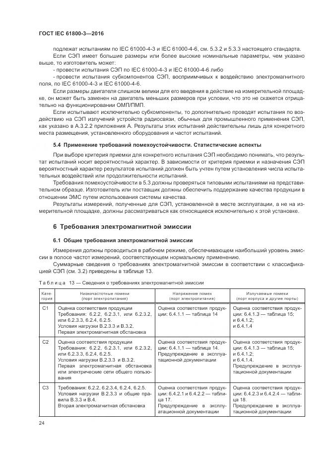 ГОСТ IEC 61800-3-2016, страница 28