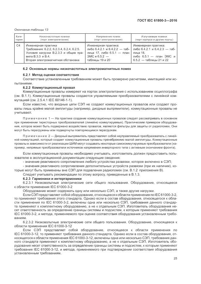 ГОСТ IEC 61800-3-2016, страница 29