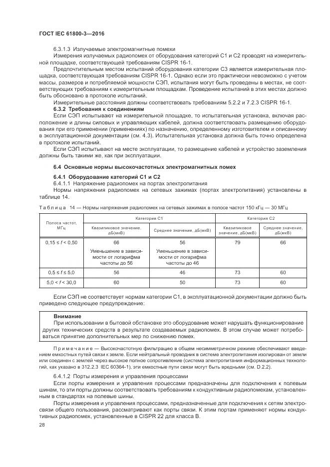 ГОСТ IEC 61800-3-2016, страница 32
