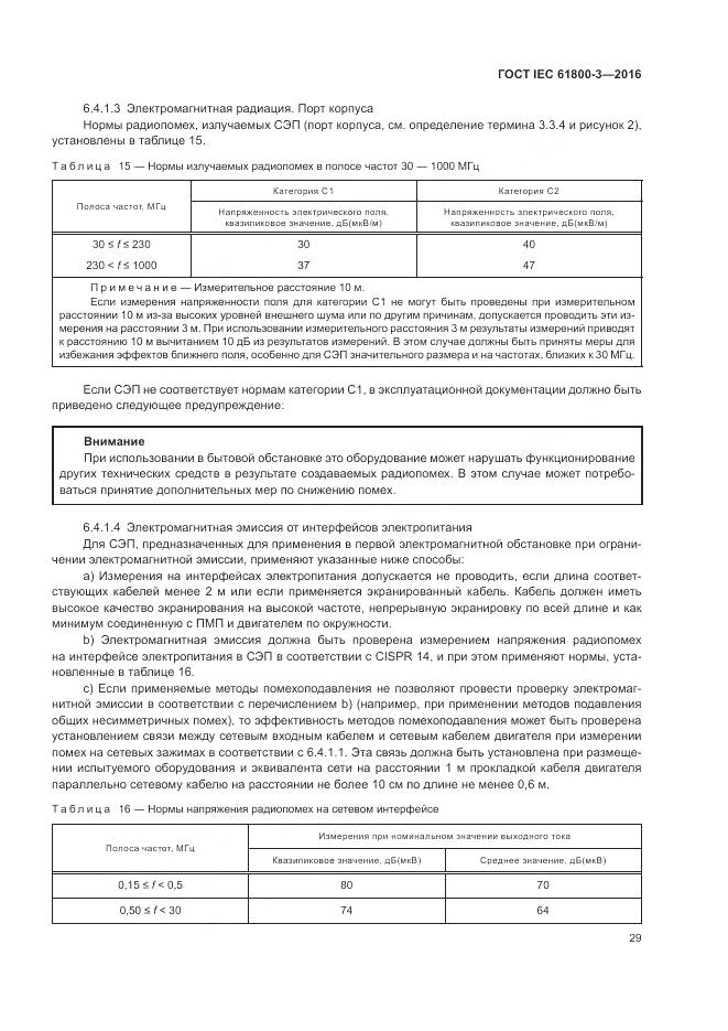 ГОСТ IEC 61800-3-2016, страница 33