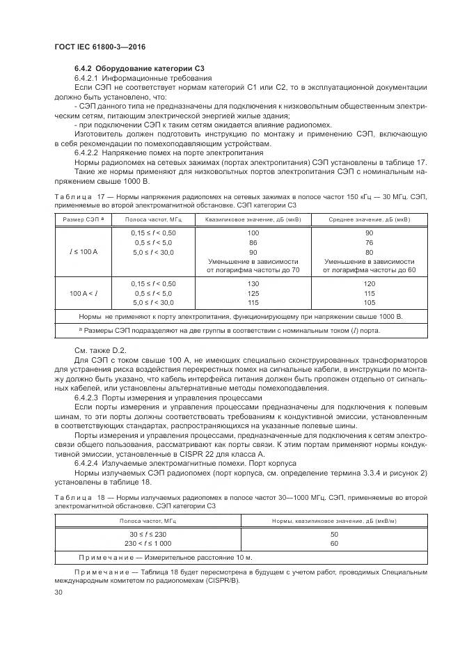 ГОСТ IEC 61800-3-2016, страница 34