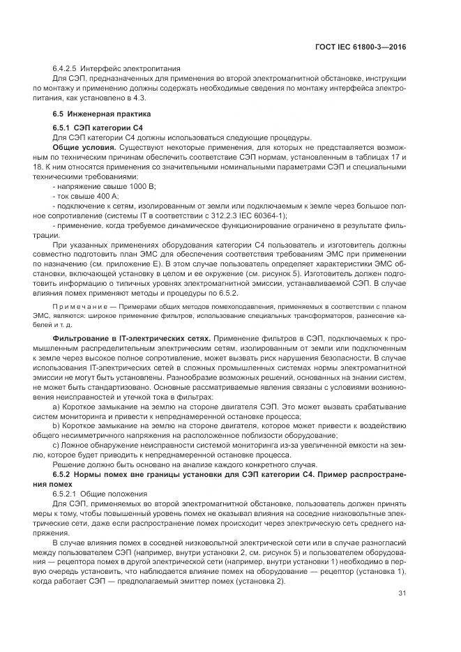 ГОСТ IEC 61800-3-2016, страница 35