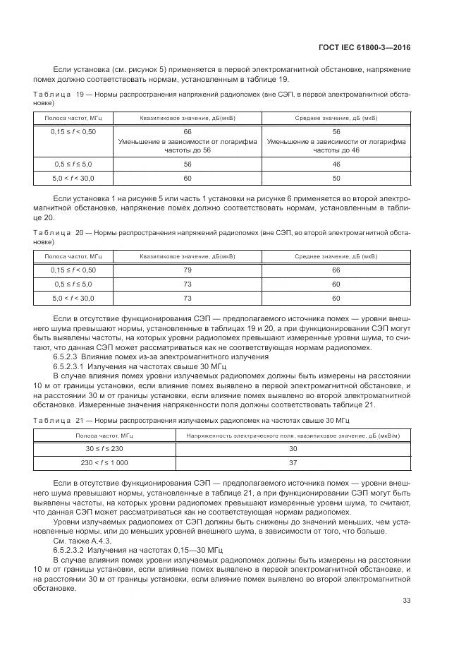 ГОСТ IEC 61800-3-2016, страница 37