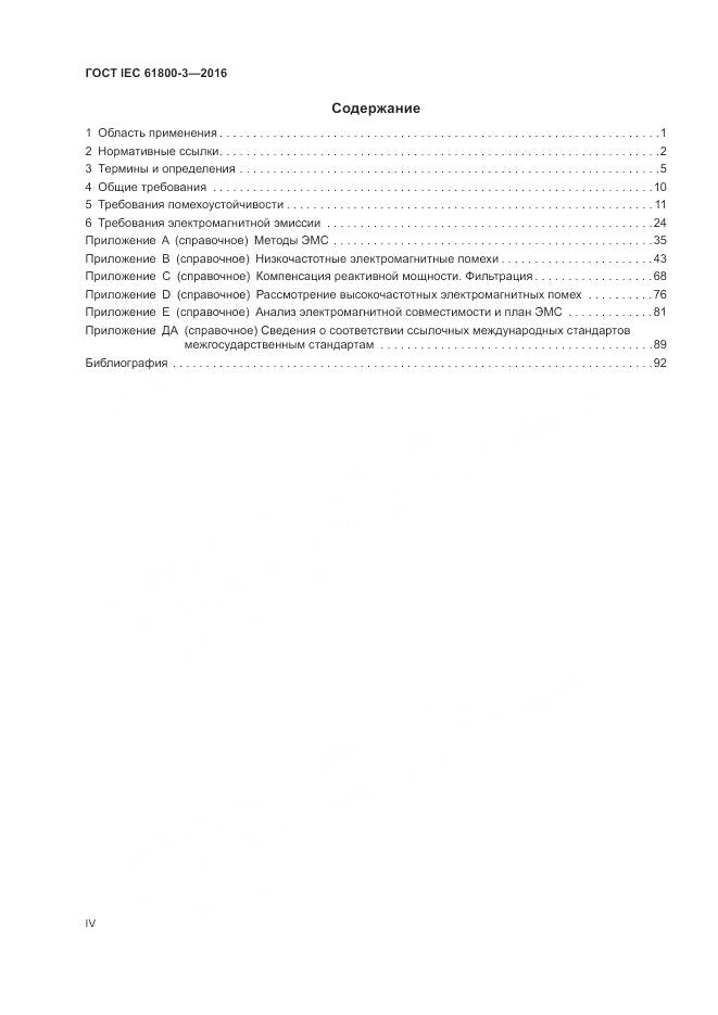 ГОСТ IEC 61800-3-2016, страница 4