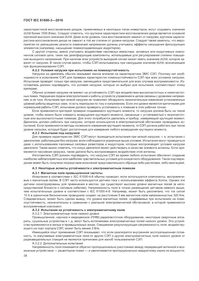 ГОСТ IEC 61800-3-2016, страница 42