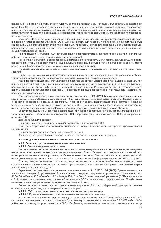 ГОСТ IEC 61800-3-2016, страница 43