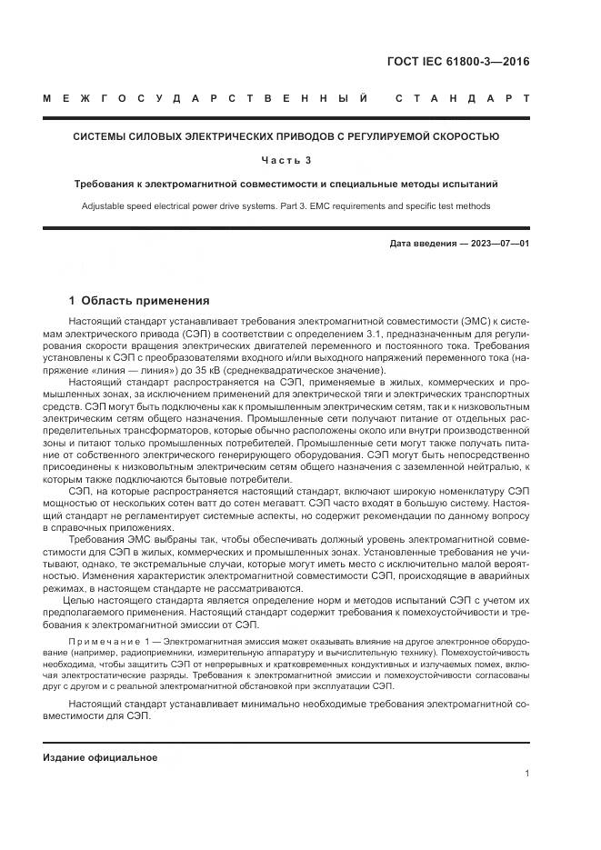 ГОСТ IEC 61800-3-2016, страница 5