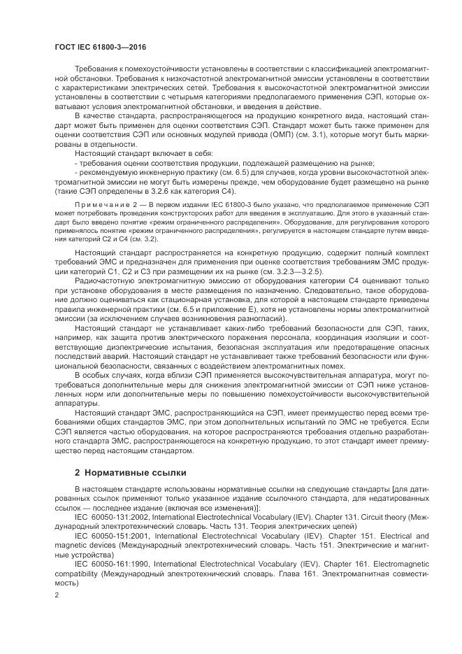 ГОСТ IEC 61800-3-2016, страница 6