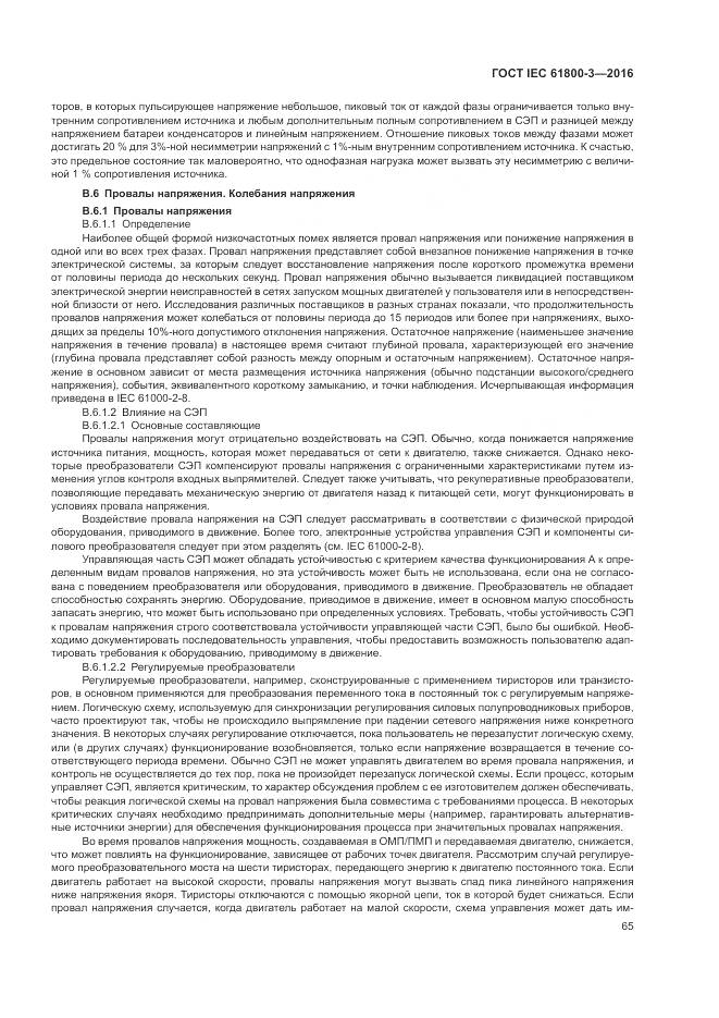 ГОСТ IEC 61800-3-2016, страница 69
