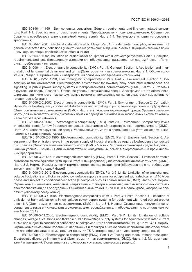 ГОСТ IEC 61800-3-2016, страница 7