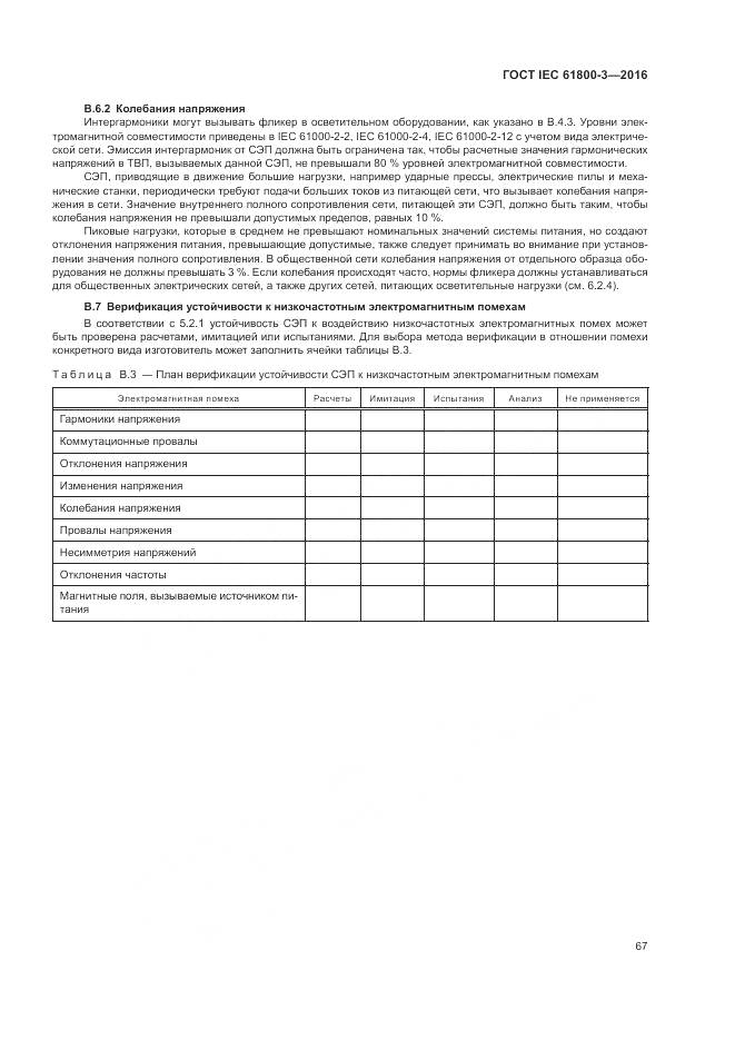 ГОСТ IEC 61800-3-2016, страница 71