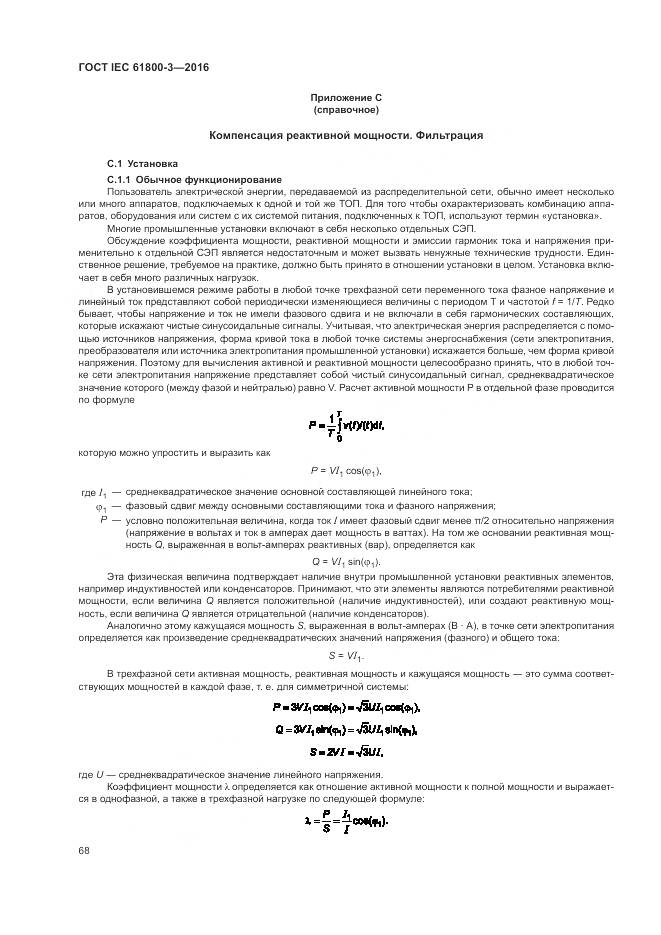 ГОСТ IEC 61800-3-2016, страница 72