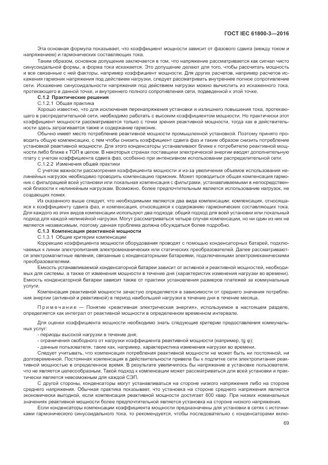 ГОСТ IEC 61800-3-2016, страница 73