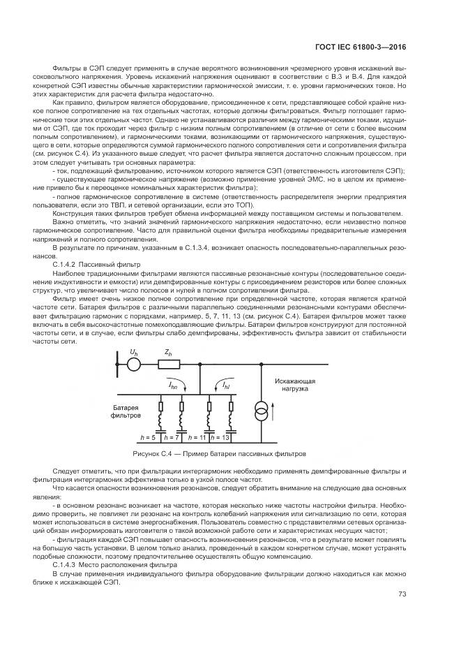 ГОСТ IEC 61800-3-2016, страница 77