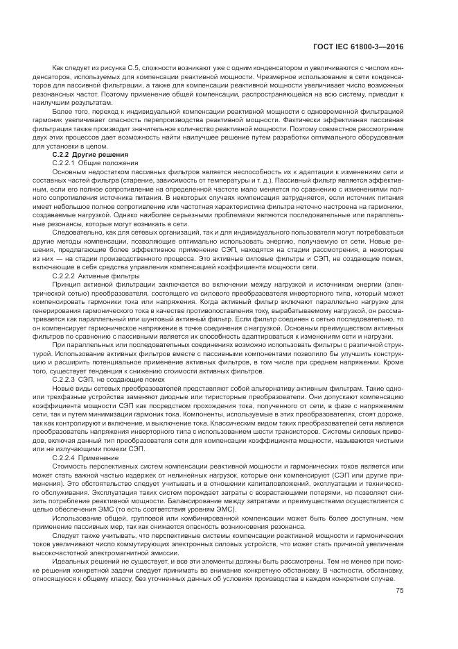 ГОСТ IEC 61800-3-2016, страница 79