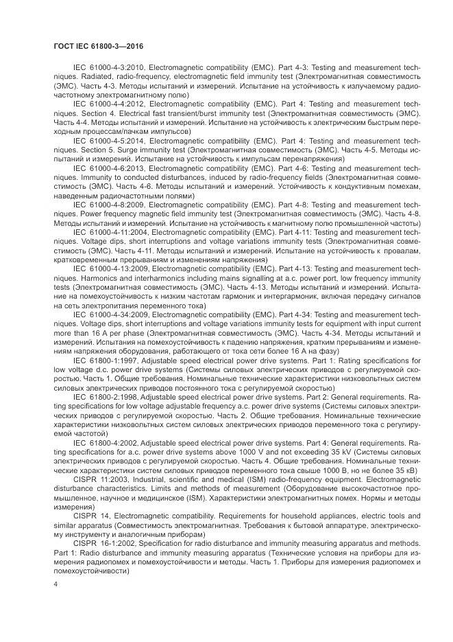 ГОСТ IEC 61800-3-2016, страница 8
