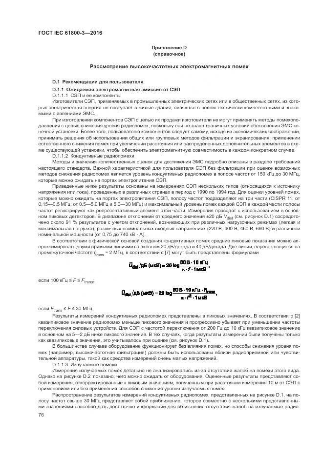 ГОСТ IEC 61800-3-2016, страница 80