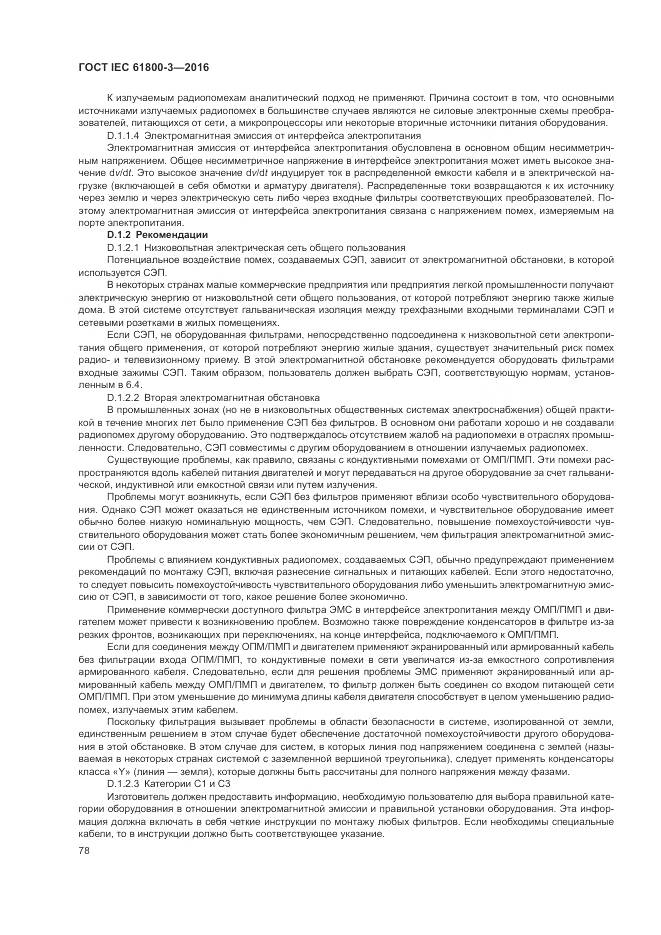 ГОСТ IEC 61800-3-2016, страница 82
