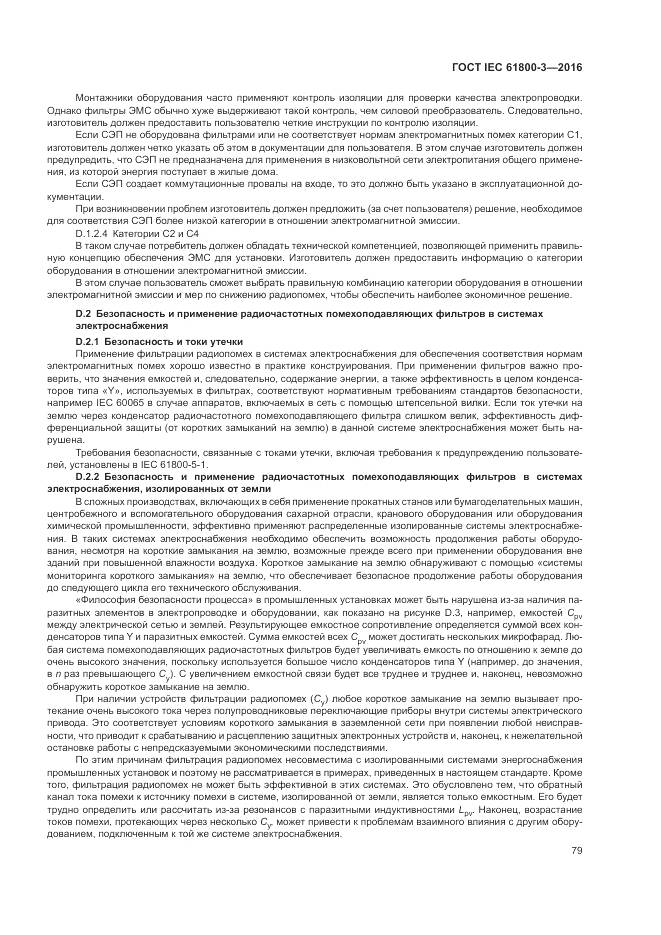 ГОСТ IEC 61800-3-2016, страница 83