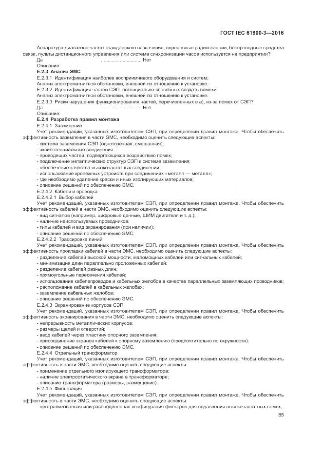 ГОСТ IEC 61800-3-2016, страница 89