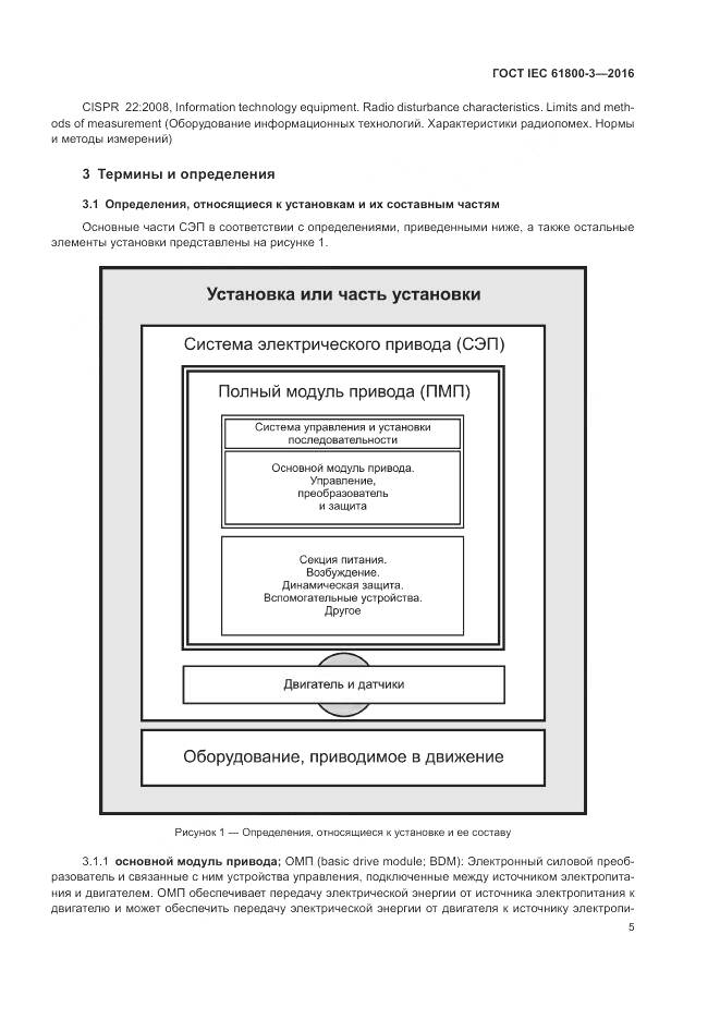 ГОСТ IEC 61800-3-2016, страница 9
