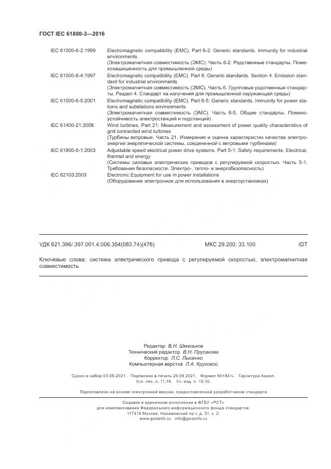 ГОСТ IEC 61800-3-2016, страница 98
