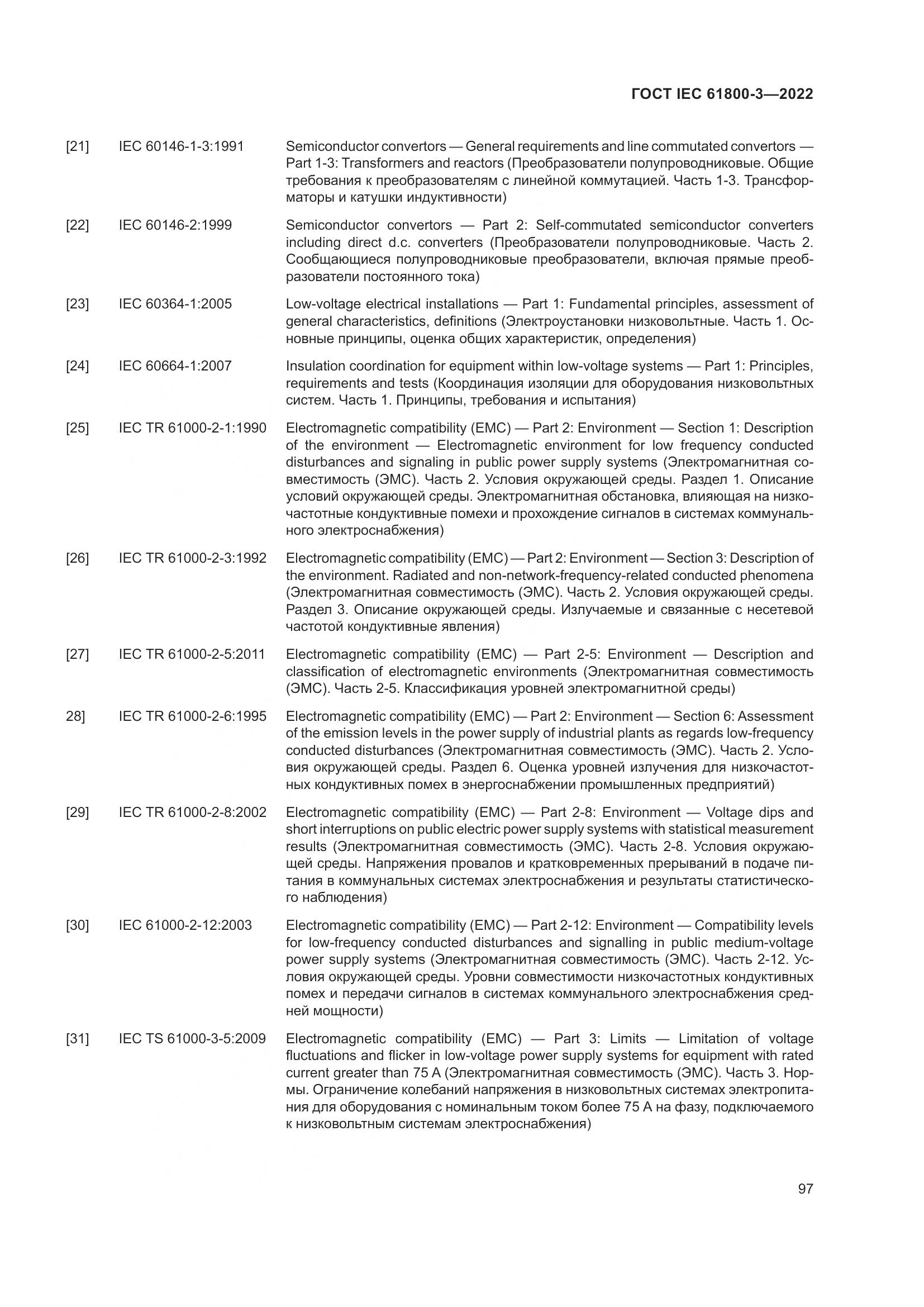 ГОСТ IEC 61800-3-2022, страница 101