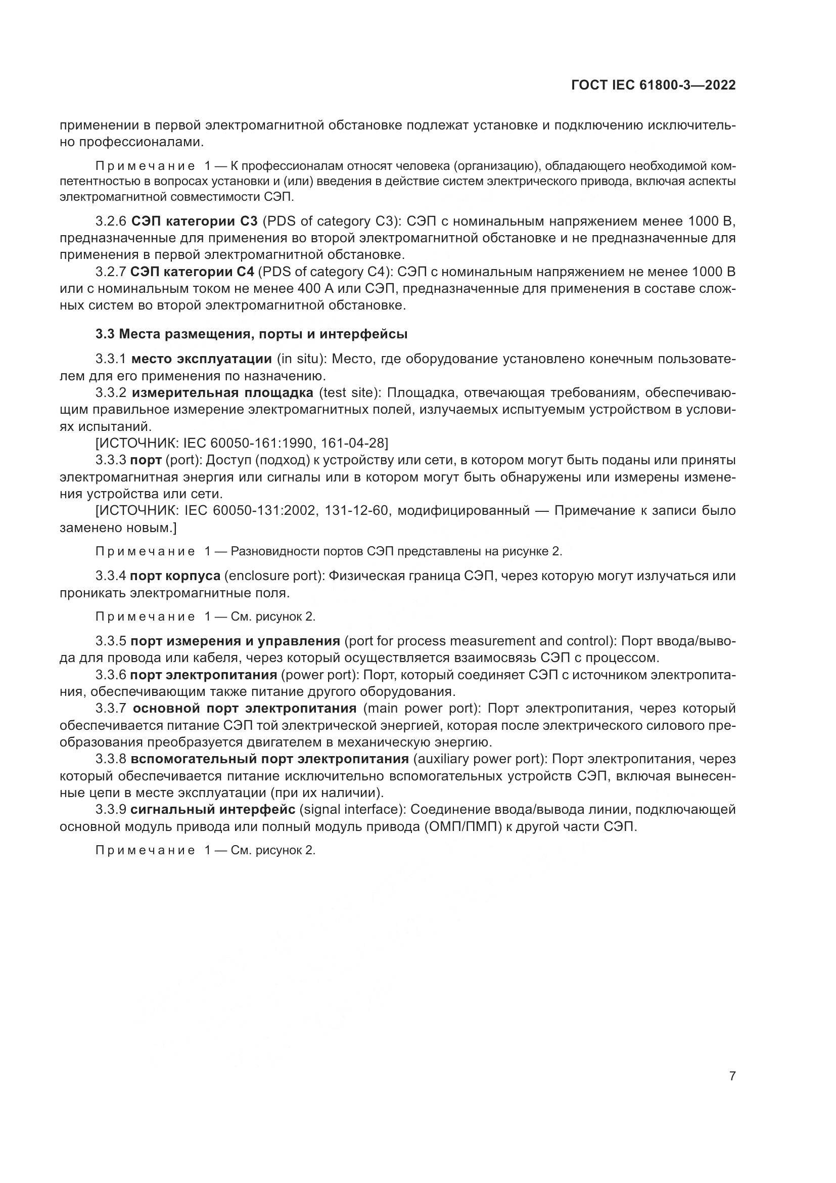 ГОСТ IEC 61800-3-2022, страница 11