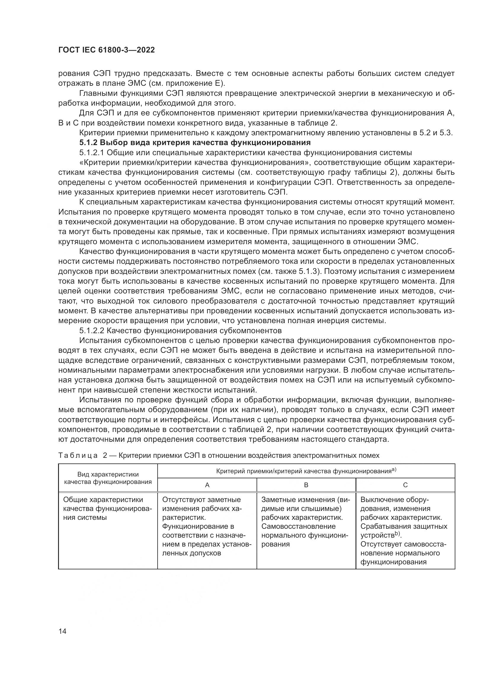 ГОСТ IEC 61800-3-2022, страница 18