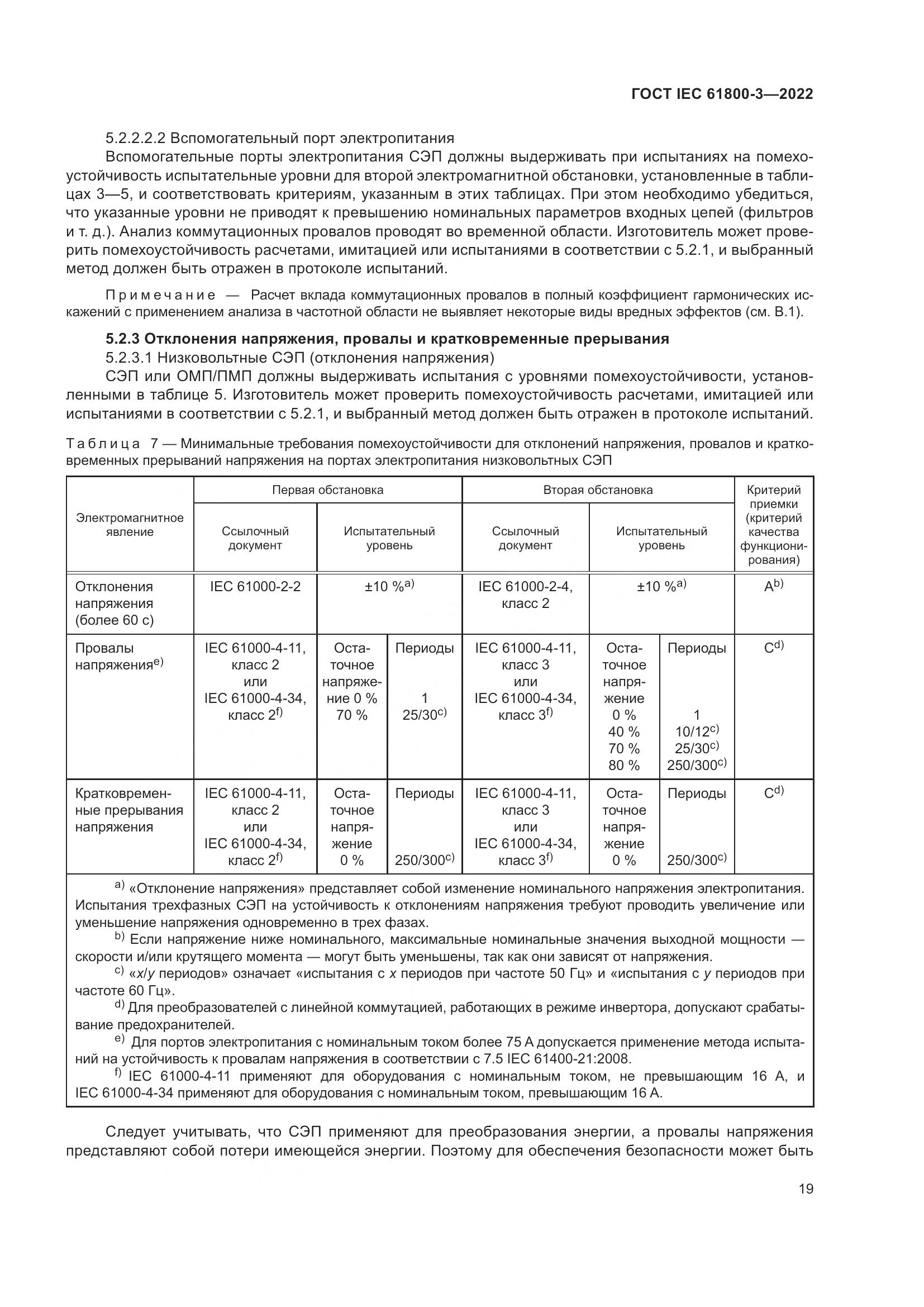 ГОСТ IEC 61800-3-2022, страница 23