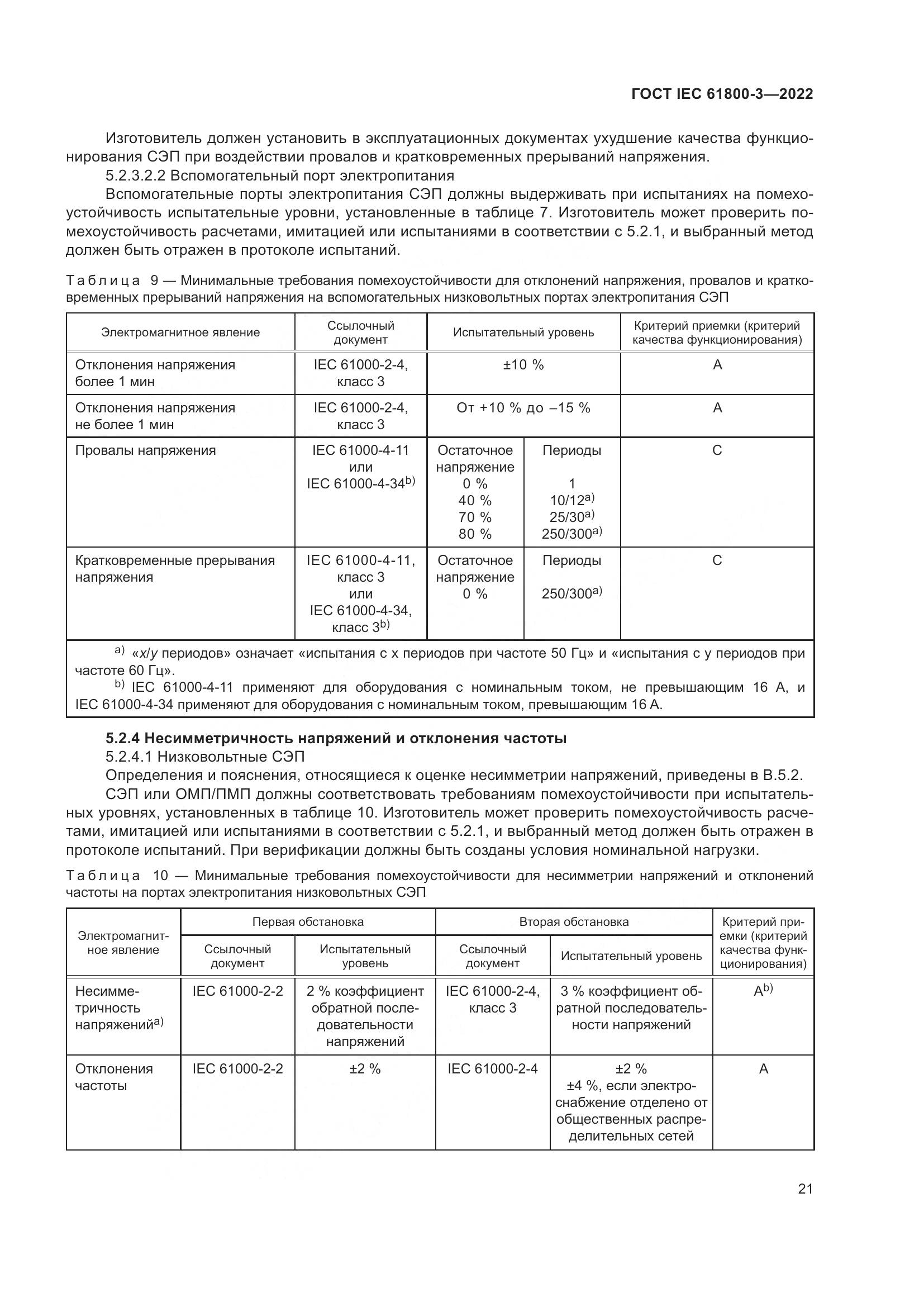 ГОСТ IEC 61800-3-2022, страница 25