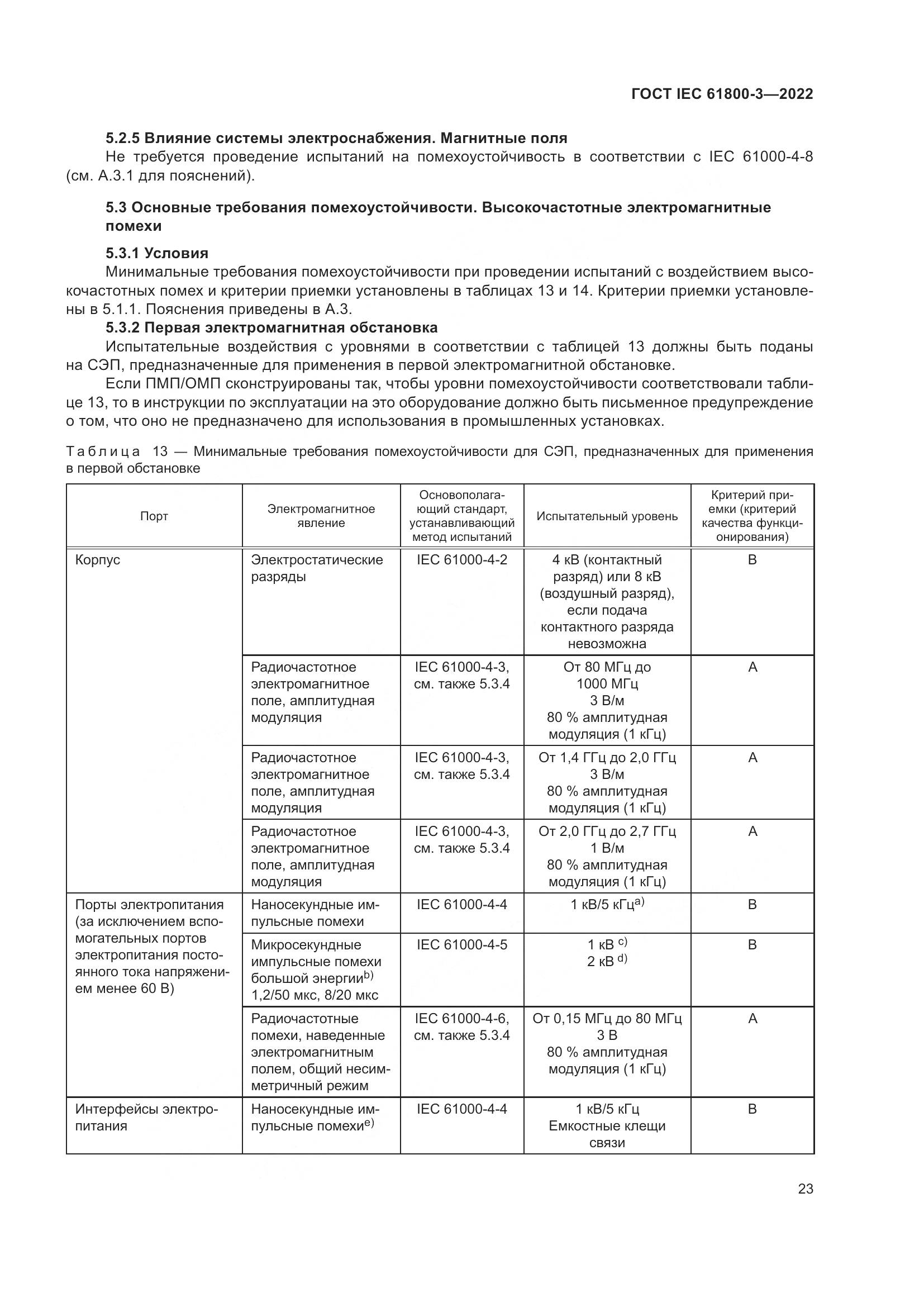 ГОСТ IEC 61800-3-2022, страница 27