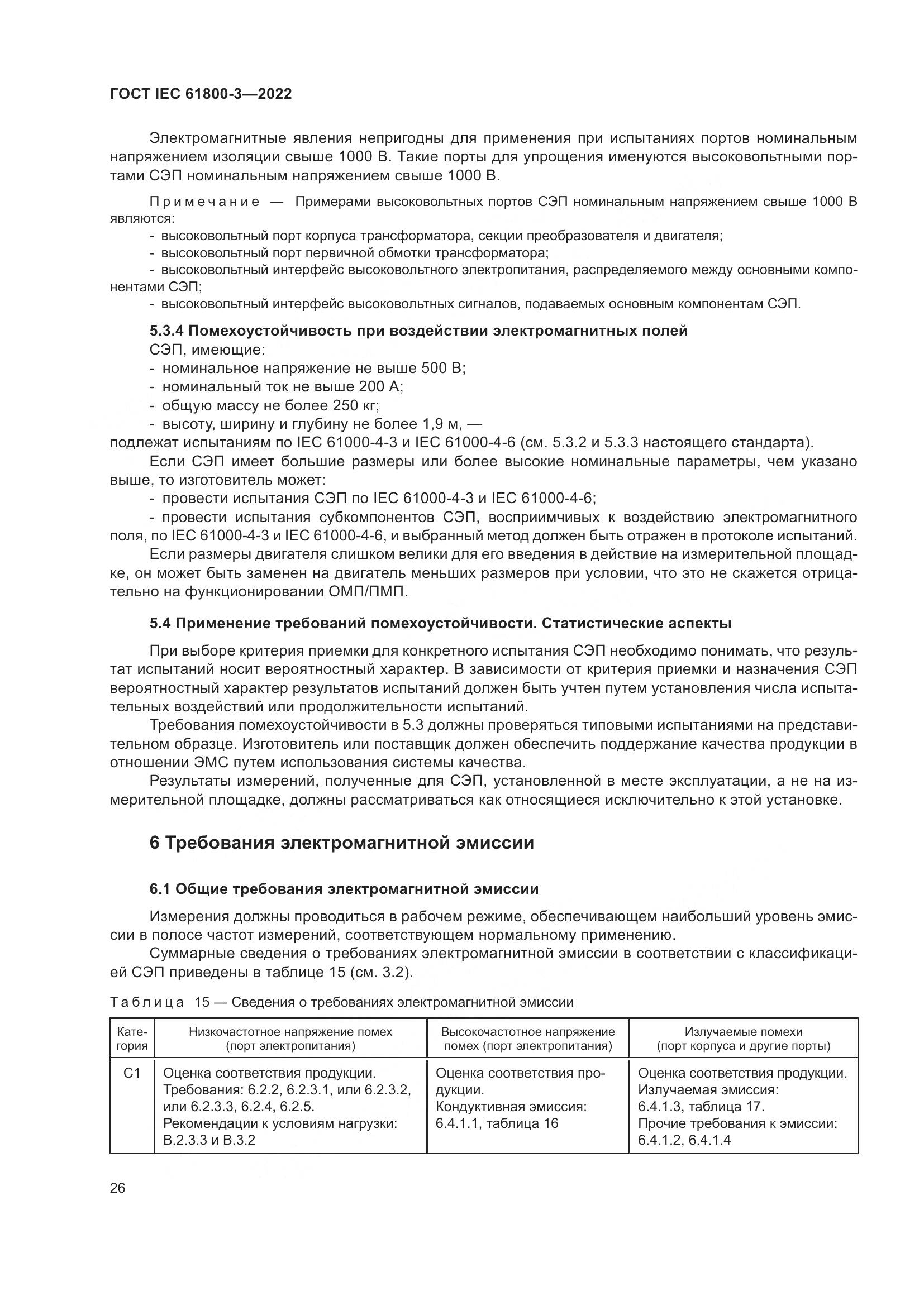 ГОСТ IEC 61800-3-2022, страница 30