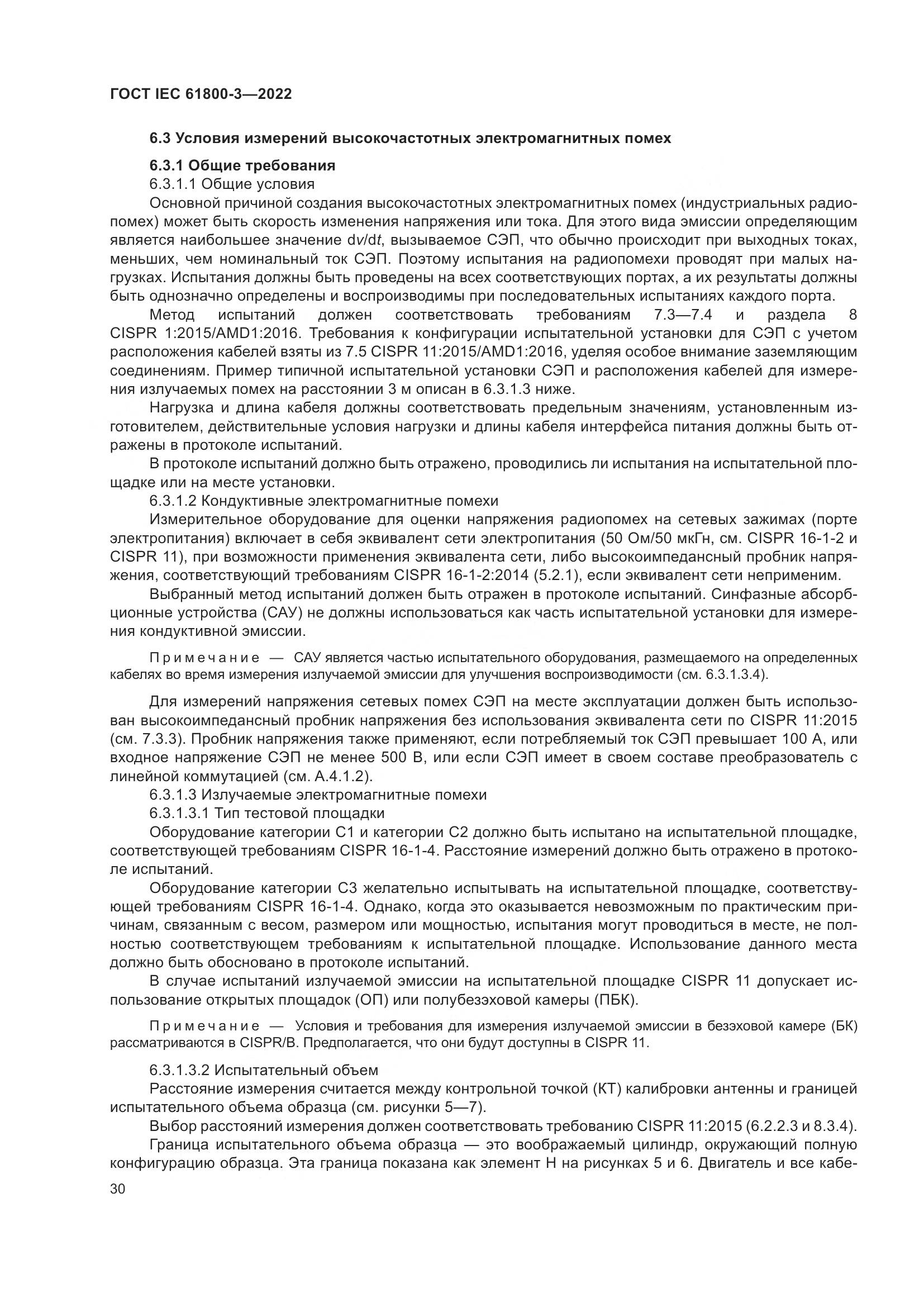 ГОСТ IEC 61800-3-2022, страница 34