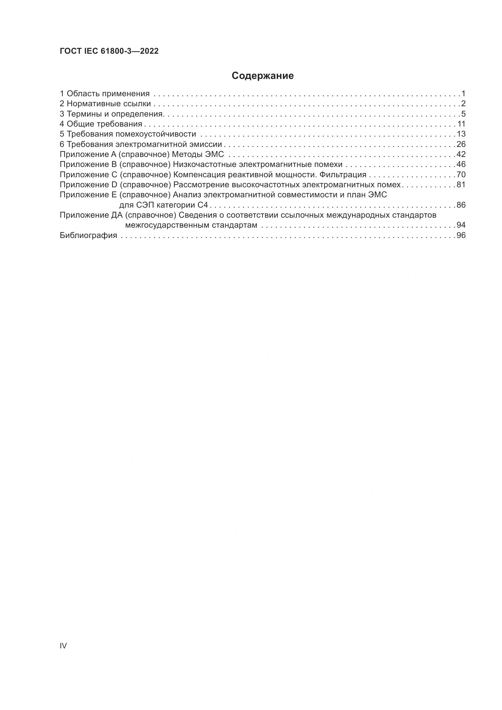 ГОСТ IEC 61800-3-2022, страница 4