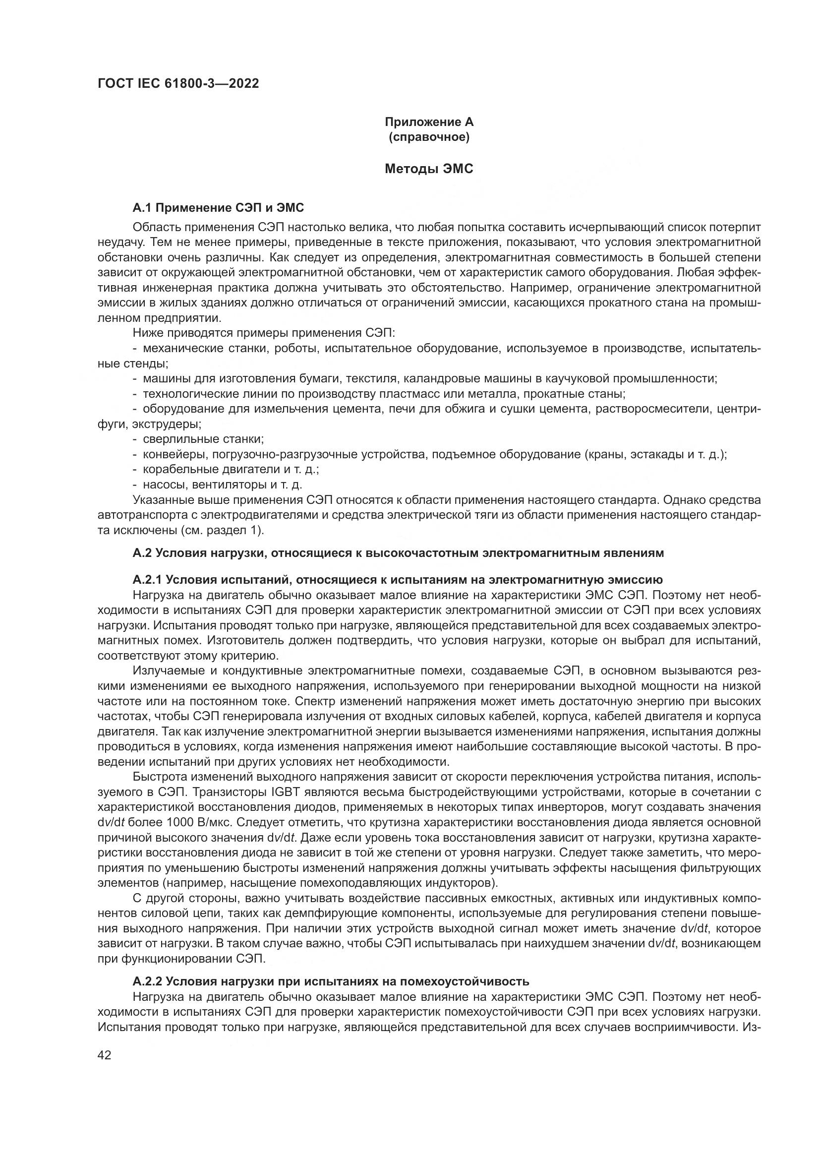ГОСТ IEC 61800-3-2022, страница 46