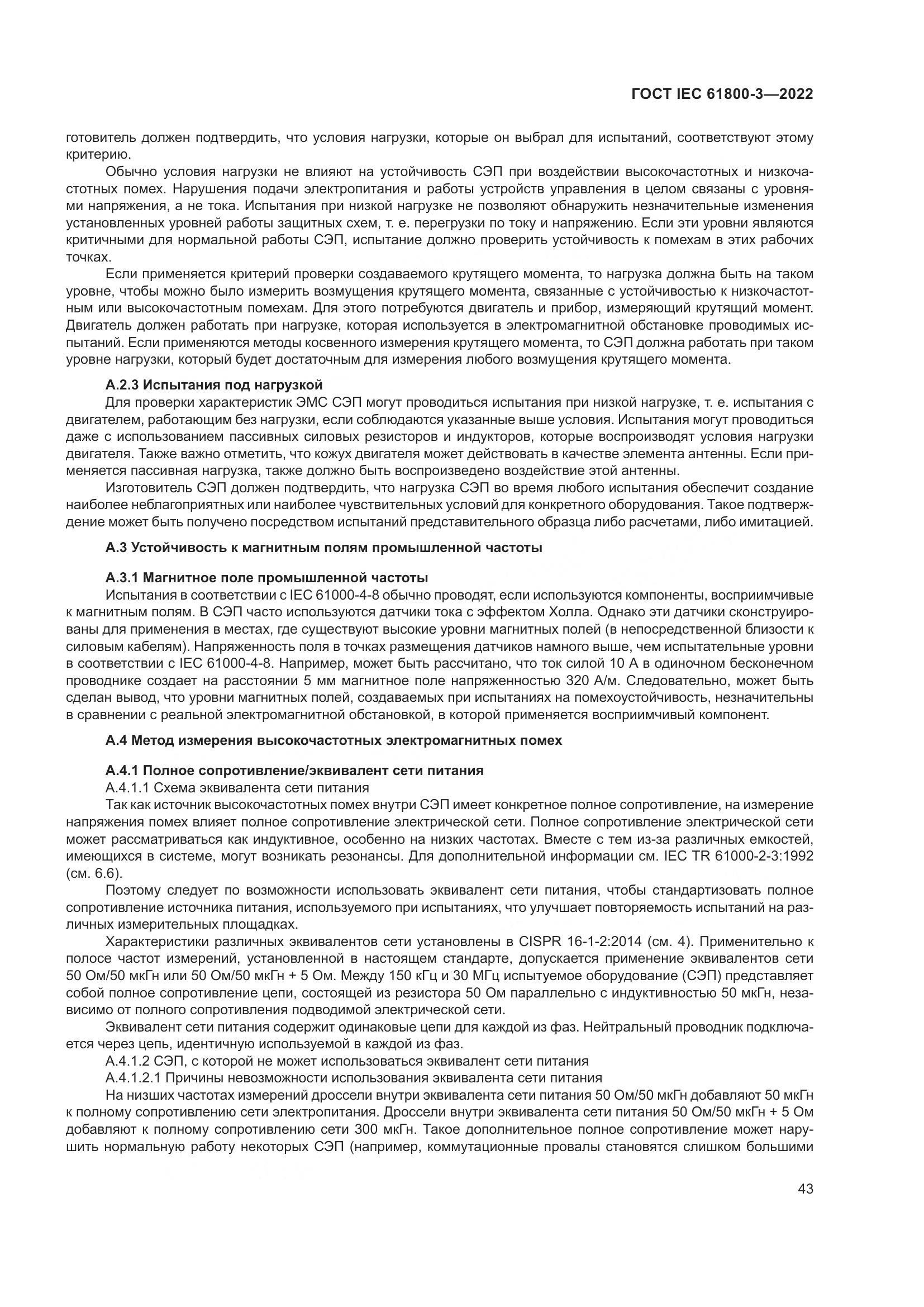 ГОСТ IEC 61800-3-2022, страница 47