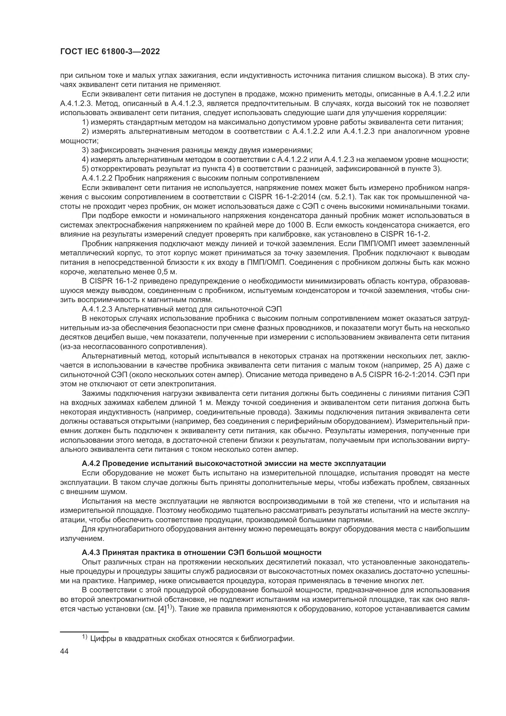 ГОСТ IEC 61800-3-2022, страница 48