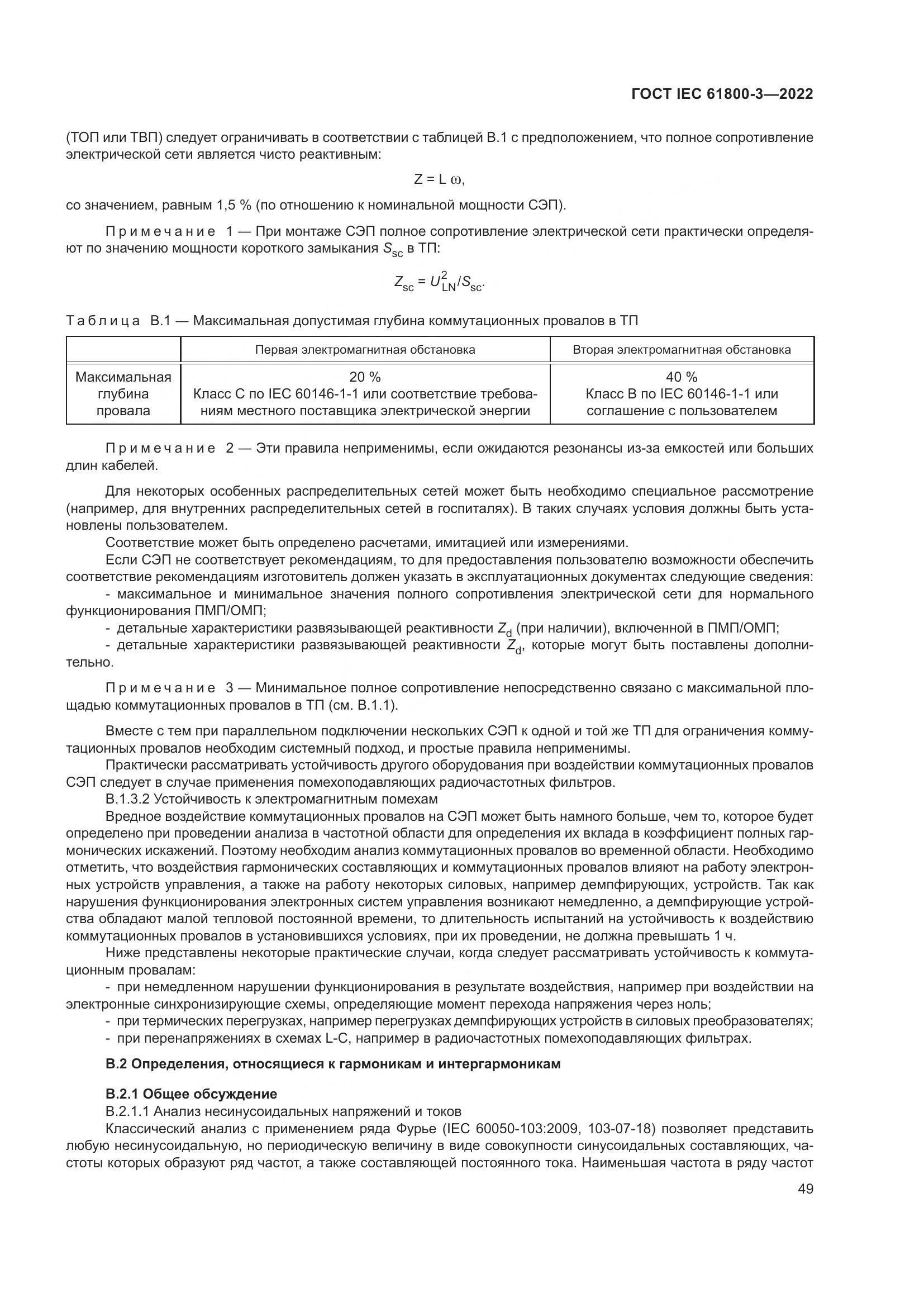 ГОСТ IEC 61800-3-2022, страница 53