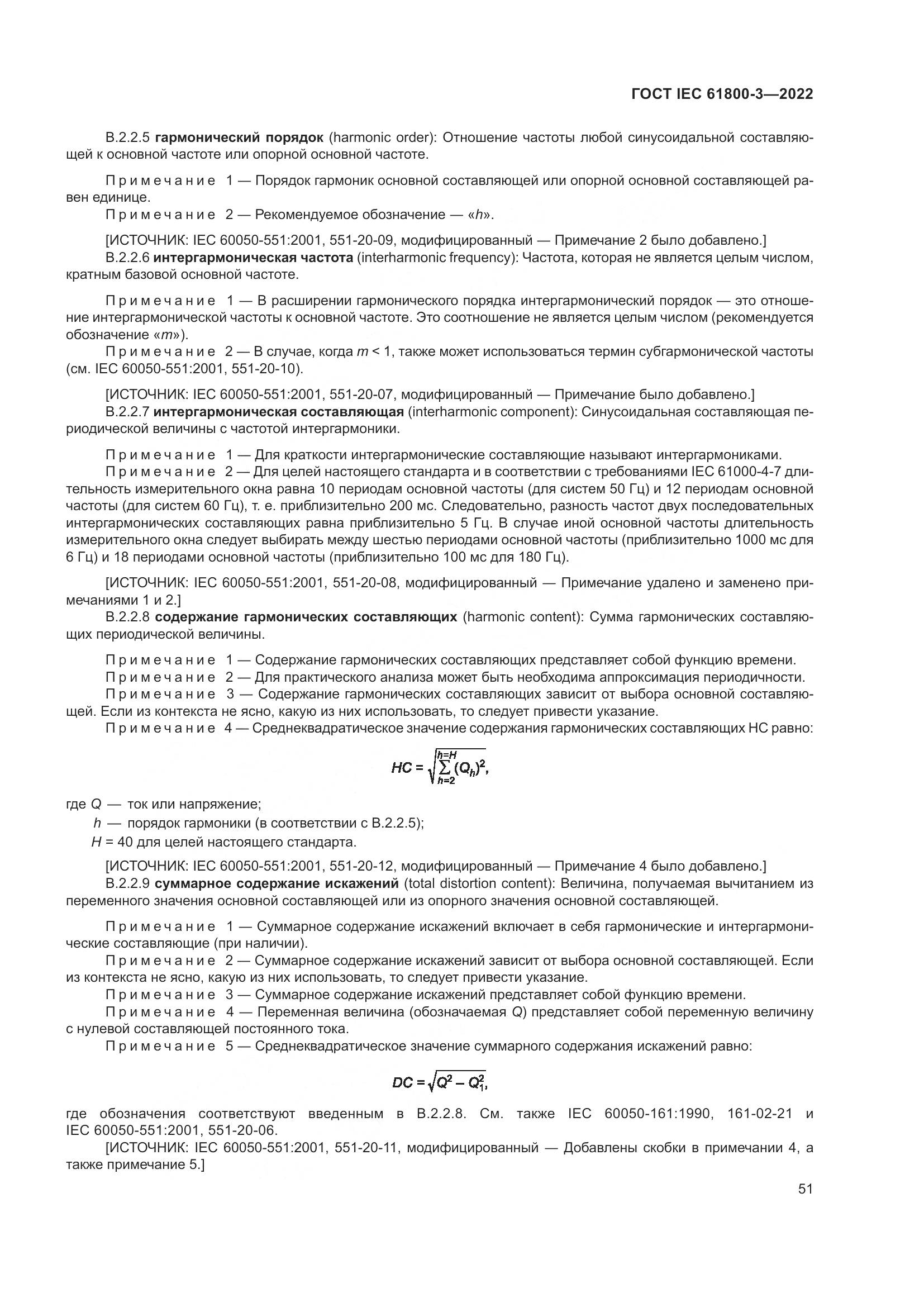 ГОСТ IEC 61800-3-2022, страница 55
